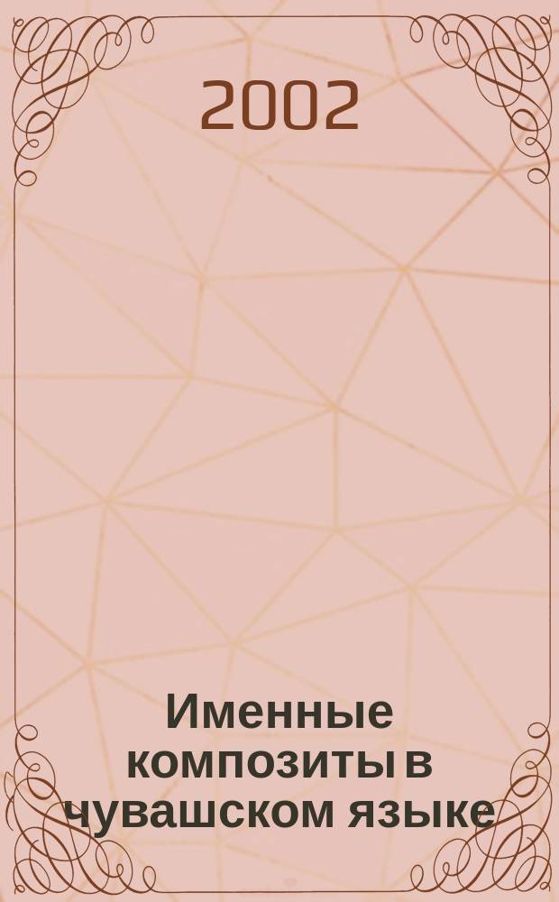 Именные композиты в чувашском языке