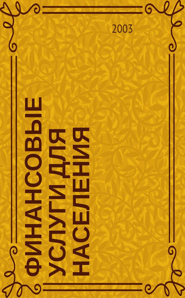 Финансовые услуги для населения: исследования и информация