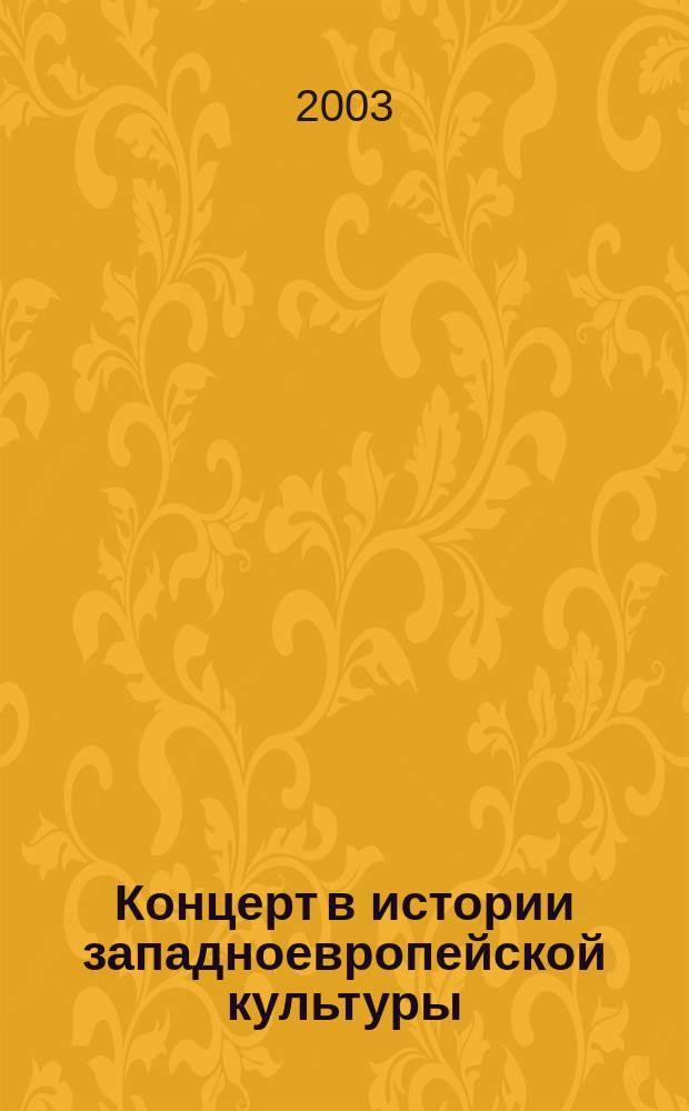 Концерт в истории западноевропейской культуры