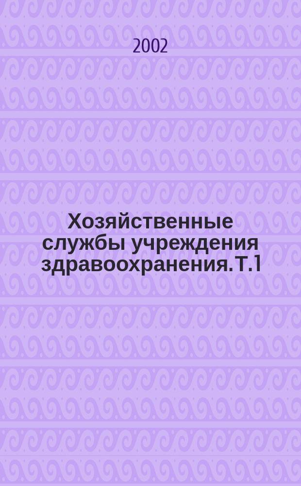 Хозяйственные службы учреждения здравоохранения. Т. 1