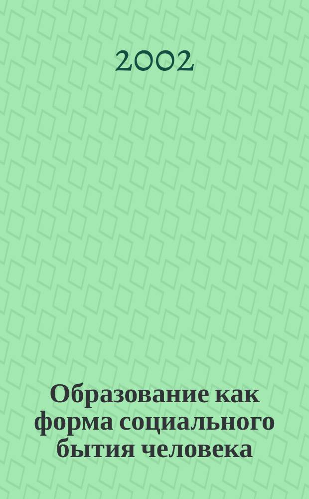 Образование как форма социального бытия человека (герменевтическая концепция) : Автореф. дис. на соиск. учен. степ. д.филос.н. : Спец. 09.00.11; Спец. 09.00.01