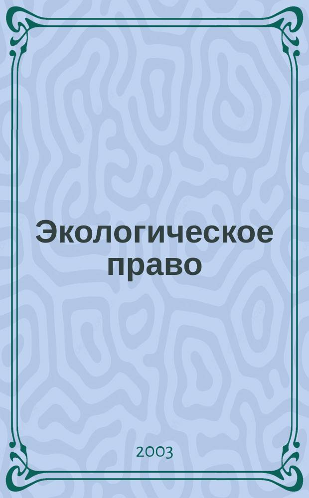 Экологическое право : Учеб. по специальности "Юриспруденция"