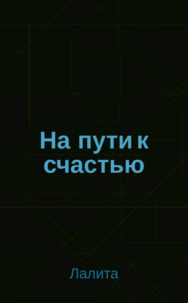 На пути к счастью