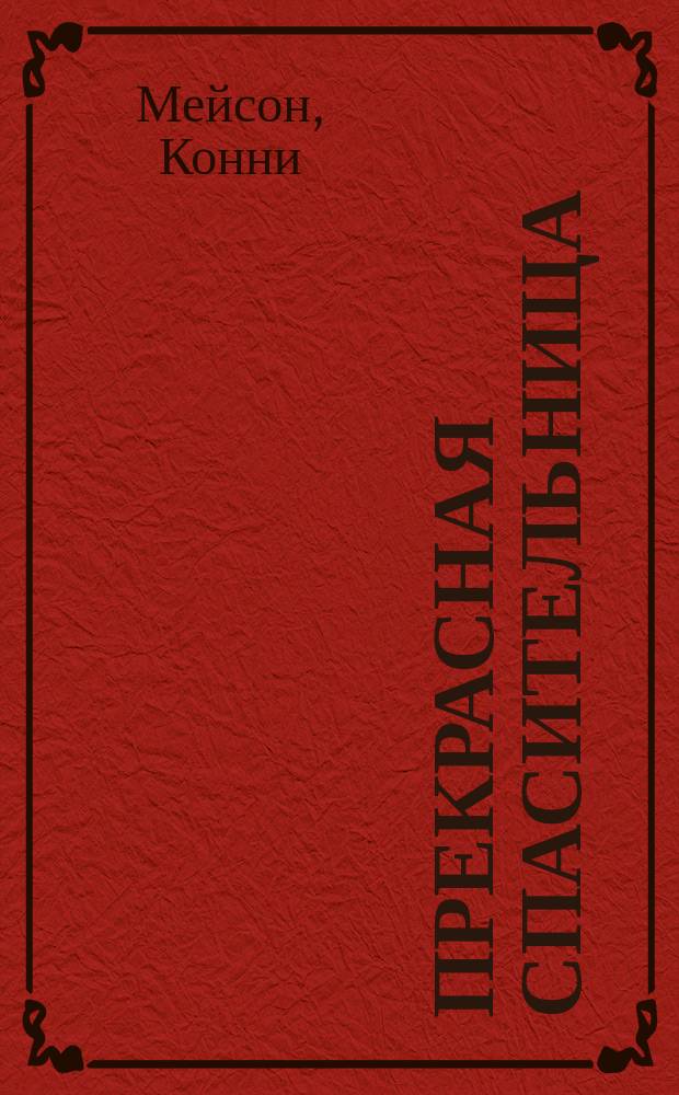 Прекрасная спасительница : Роман