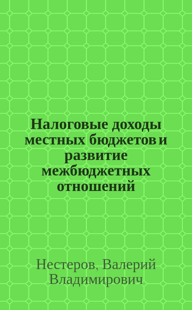 Налоговые доходы местных бюджетов и развитие межбюджетных отношений
