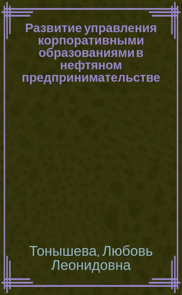 Развитие управления корпоративными образованиями в нефтяном предпринимательстве
