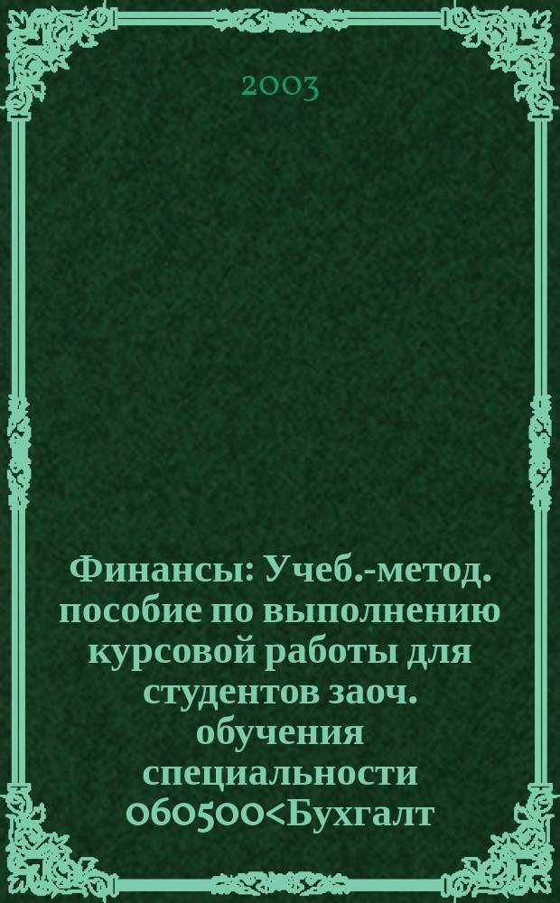 Финансы : Учеб.-метод. пособие по выполнению курсовой работы для студентов заоч. обучения специальности 060500<Бухгалт. учет и аудит>
