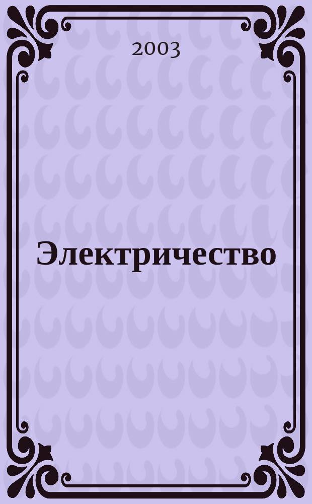 Электричество : Учеб. пособие для физ. спец. вузов
