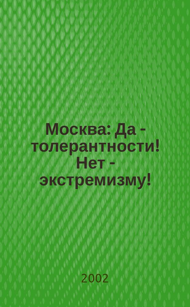 Москва: Да - толерантности! Нет - экстремизму! : Сб. док.