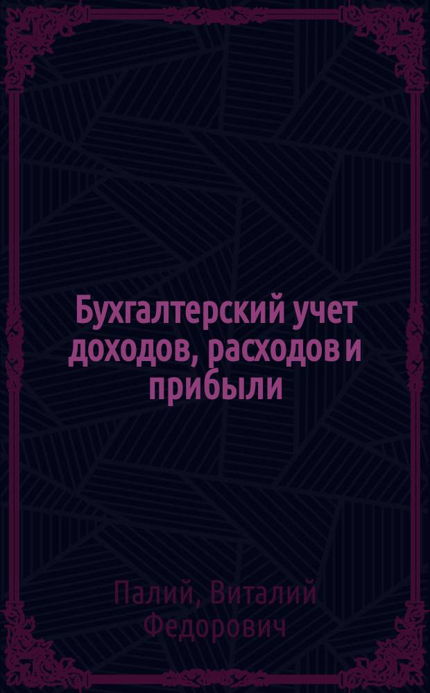 Бухгалтерский учет доходов, расходов и прибыли