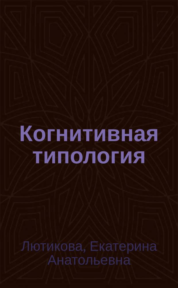 Когнитивная типология: рефлексивы и интенсификаторы