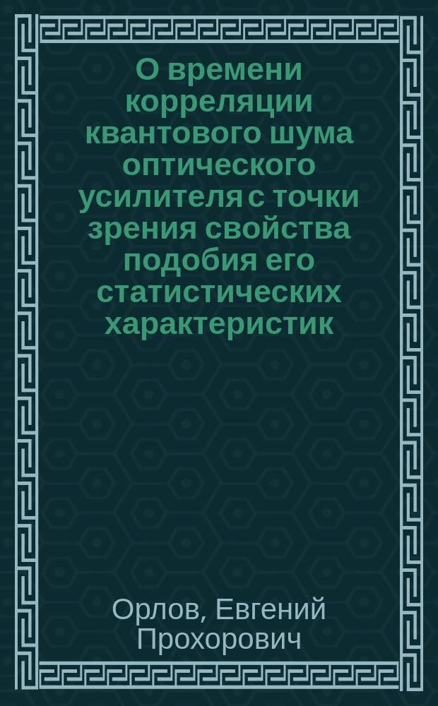 О времени корреляции квантового шума оптического усилителя с точки зрения свойства подобия его статистических характеристик