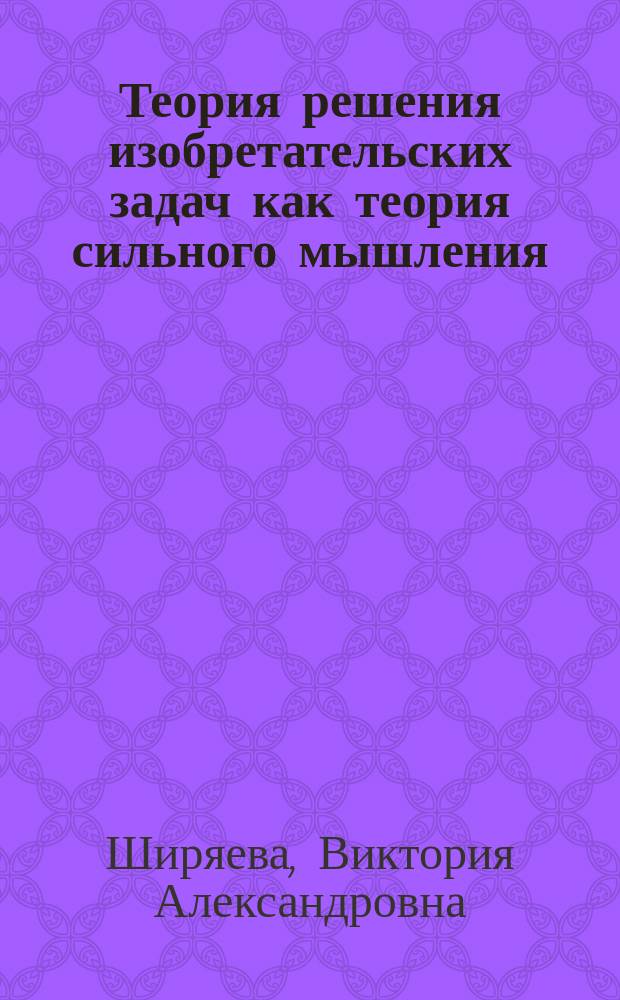 Теория решения изобретательских задач как теория сильного мышления : Учеб. пособие