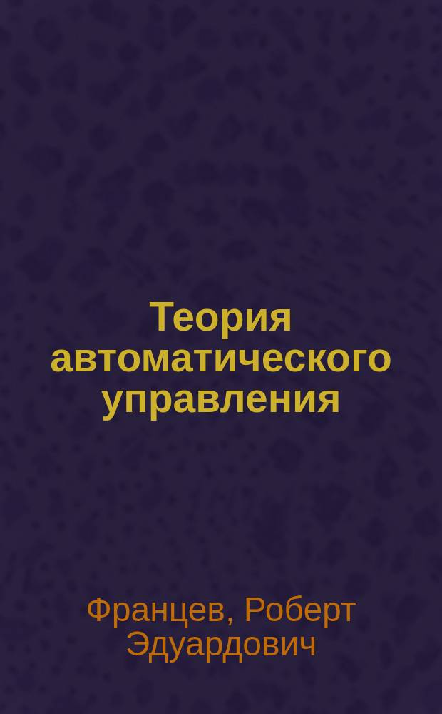 Теория автоматического управления : Учеб. пособие