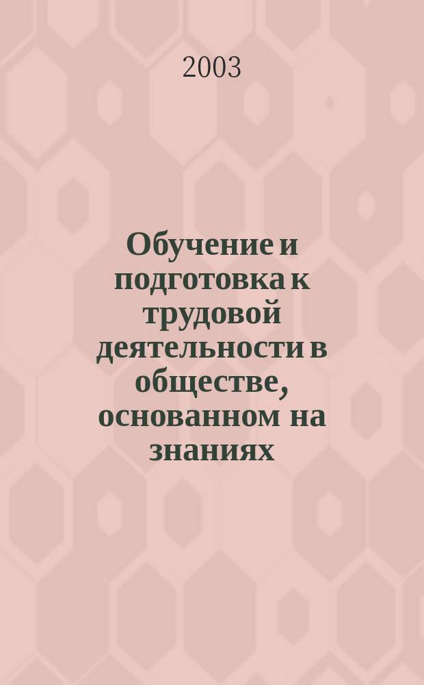 Обучение и подготовка к трудовой деятельности в обществе, основанном на знаниях: позиции трехсторонних участников