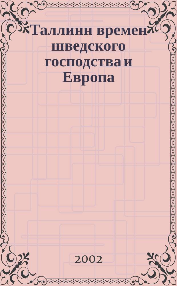 Таллинн времен шведского господства и Европа (1561-1710) : Сб