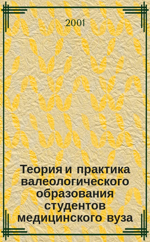 Теория и практика валеологического образования студентов медицинского вуза : Автореф. дис. на соиск. учен. степ. д.п.н. : Спец. 13.00.08