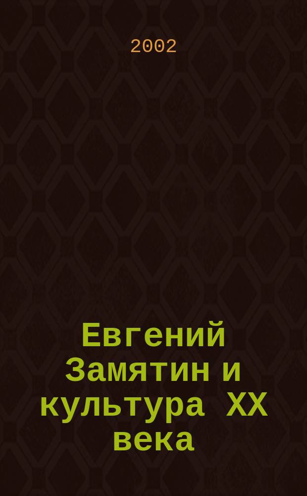 Евгений Замятин и культура ХХ века : Исслед. и публ. : Сб.