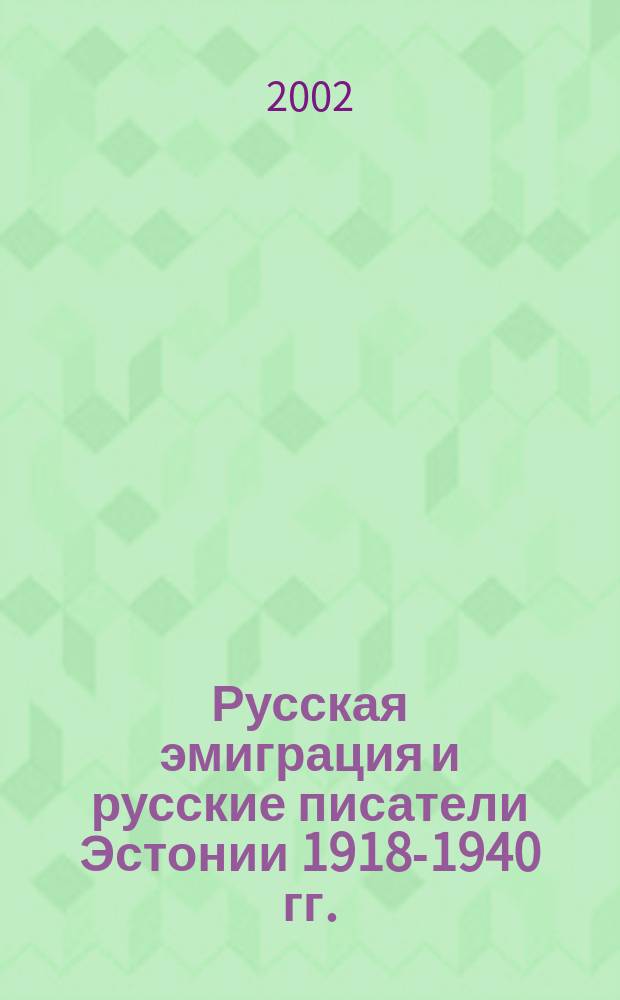 Русская эмиграция и русские писатели Эстонии 1918-1940 гг. : Антол