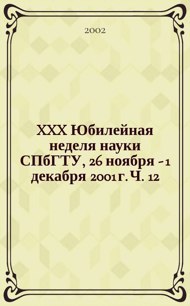 XXX Юбилейная неделя науки СПбГТУ, 26 ноября - 1 декабря 2001 г. Ч. 12 : (Институт Международных Образовательных Программ)