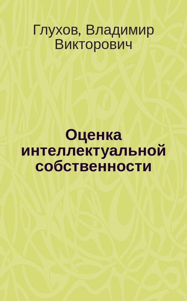 Оценка интеллектуальной собственности : Учеб. пособие