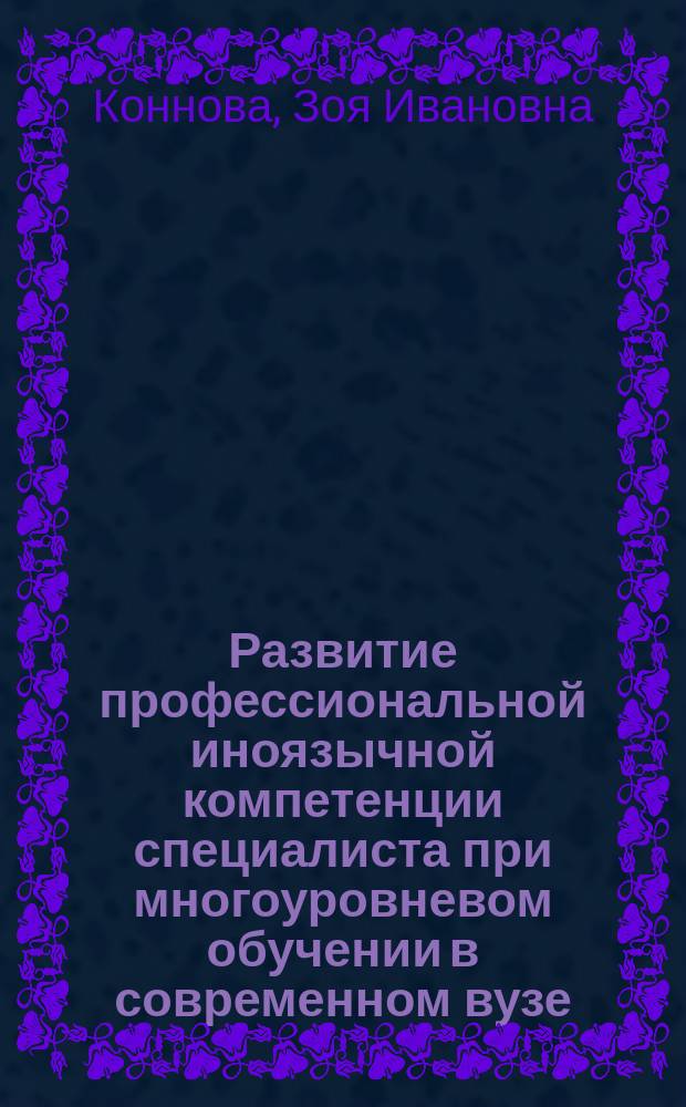 Развитие профессиональной иноязычной компетенции специалиста при многоуровневом обучении в современном вузе