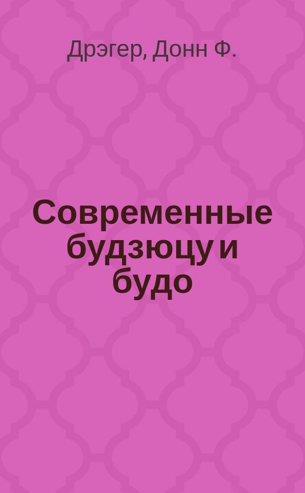 Современные будзюцу и будо = Modern bujutsu & budo : Яп. воин. искусства и принципы