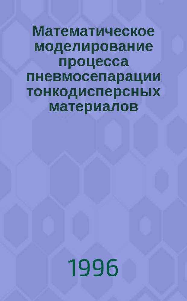 Математическое моделирование процесса пневмосепарации тонкодисперсных материалов : Автореф. дис. на соиск. учен. степ. к.т.н. : Спец. 05.20.01