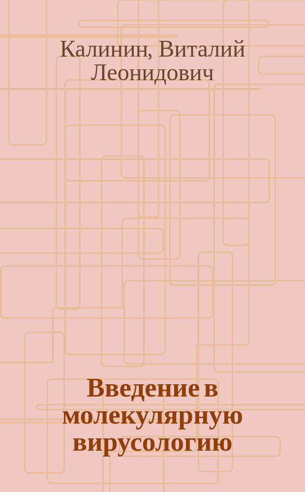 Введение в молекулярную вирусологию