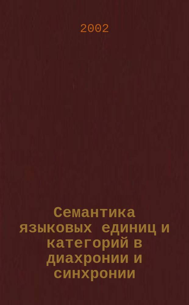 Семантика языковых единиц и категорий в диахронии и синхронии : Сб. науч. тр