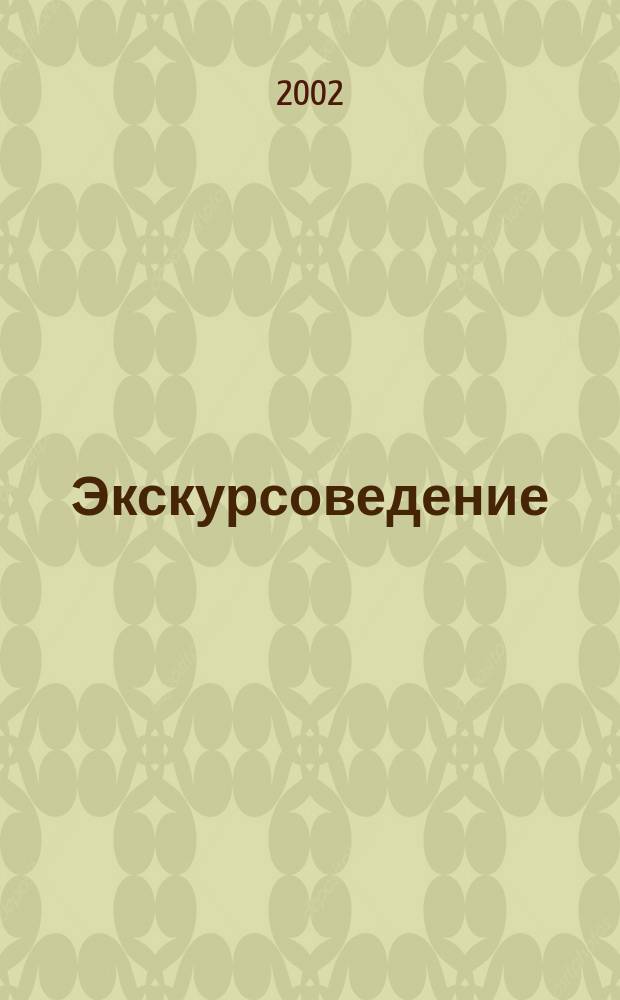 Экскурсоведение : Учеб. : Для студентов, обучающихся по спец. 521500 "Менеджмент"
