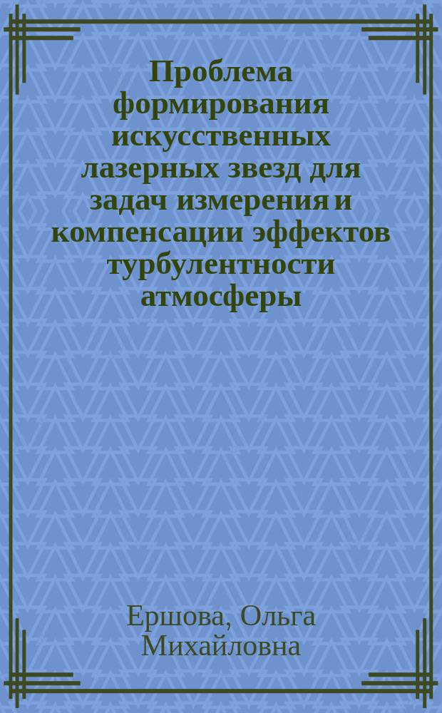 Проблема формирования искусственных лазерных звезд для задач измерения и компенсации эффектов турбулентности атмосферы : Автореф. дис. на соиск. учен. степ. к.ф.-м.н. : Спец. 01.04.04