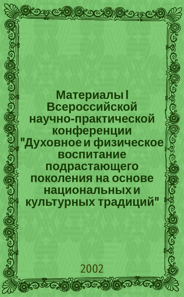 Материалы I Всероссийской научно-практической конференции "Духовное и физическое воспитание подрастающего поколения на основе национальных и культурных традиций"
