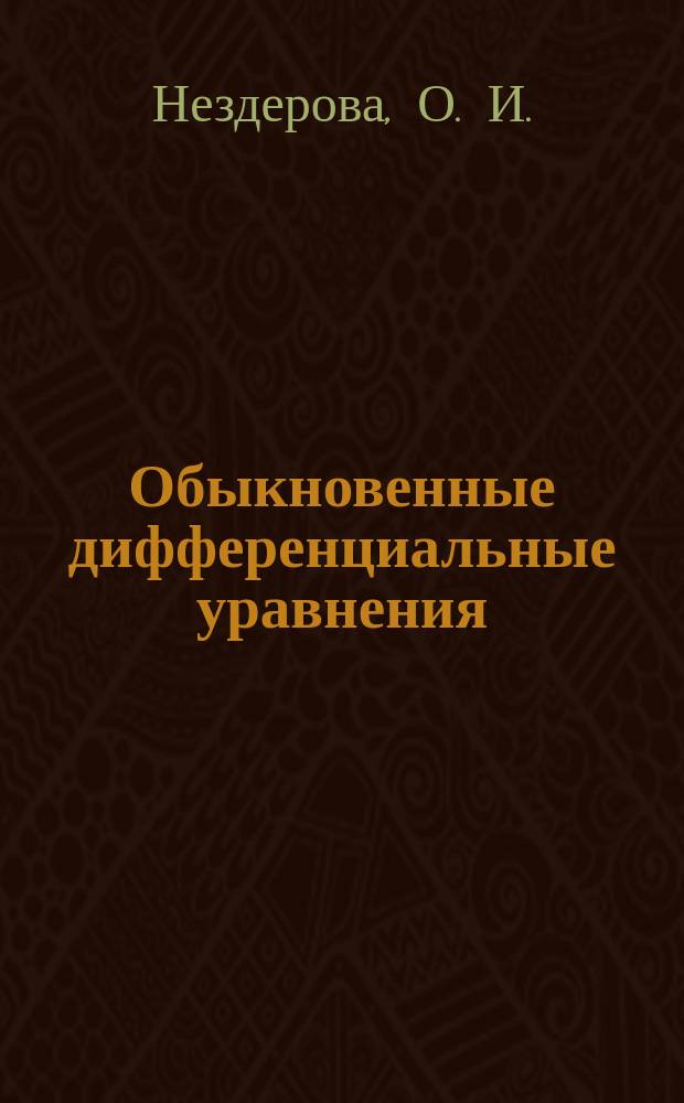 Обыкновенные дифференциальные уравнения : Учеб. пособие