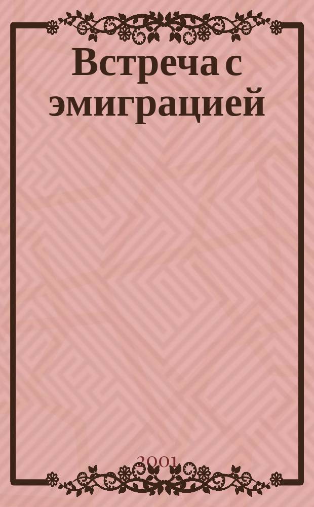 Встреча с эмиграцией : Из переписки Иванова-Разумника 1942-1946 г