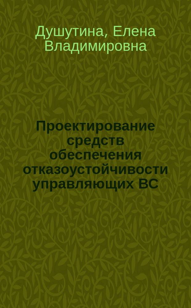 Проектирование средств обеспечения отказоустойчивости управляющих ВС : Учеб. пособие