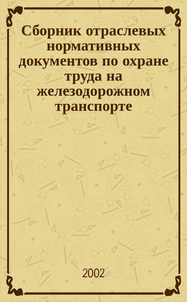 Сборник отраслевых нормативных документов по охране труда на железодорожном транспорте