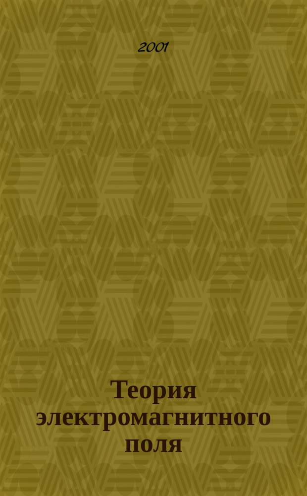 Теория электромагнитного поля : Пособие для самостоят. работы