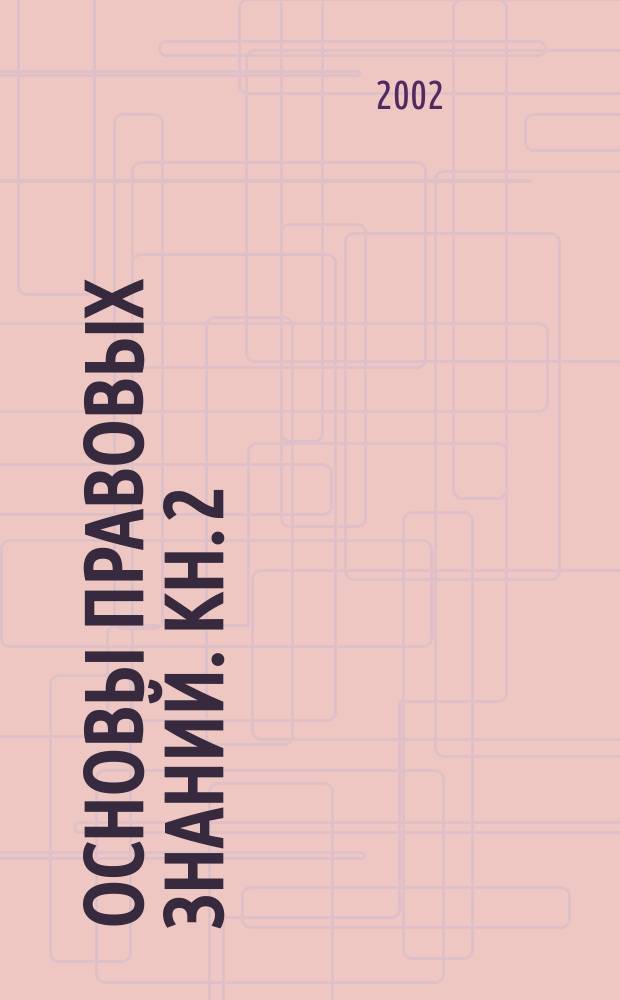 Основы правовых знаний. Кн. 2