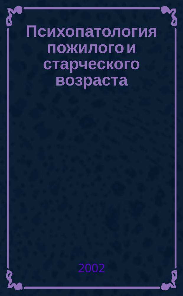 Психопатология пожилого и старческого возраста : Курс лекций : Учеб. пособие для студентов фак. соц. работы