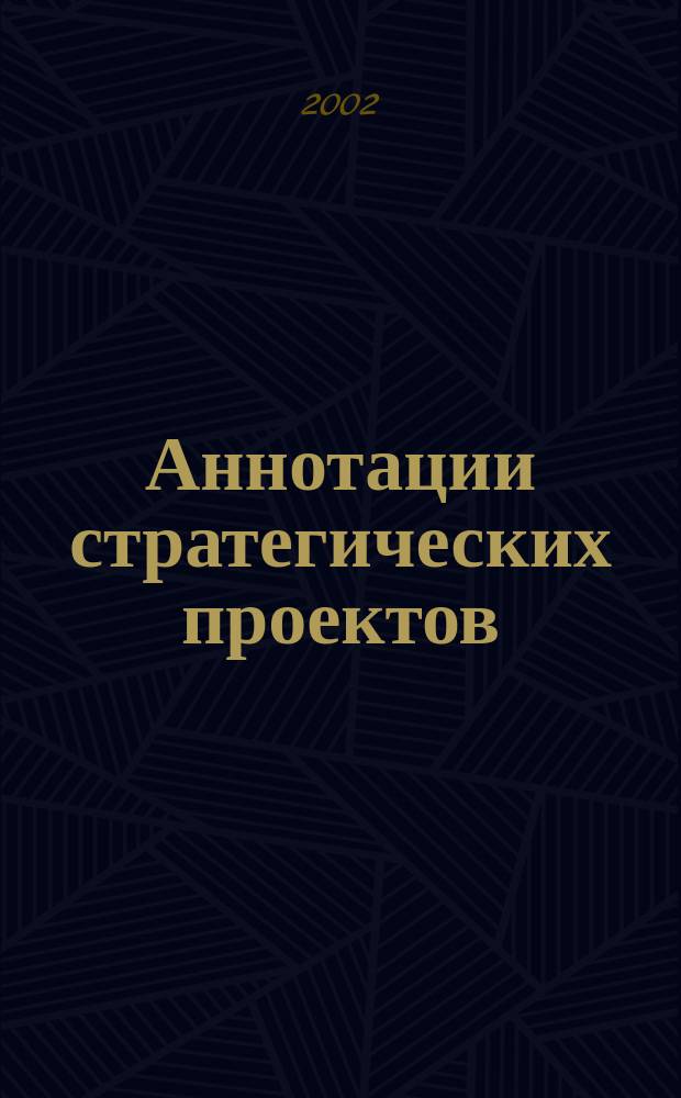 Аннотации стратегических проектов : Рабочие материалы к реализации Стратег. плана Екатеринбурга