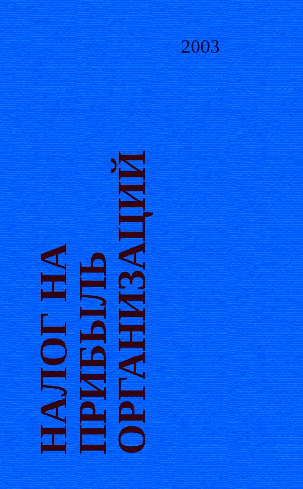 Налог на прибыль организаций : Метод. рекомендации по применению гл. 25 НК РФ : Утв. Приказом МНС РФ от 20.12.2002 г. N БГ-3-02/729