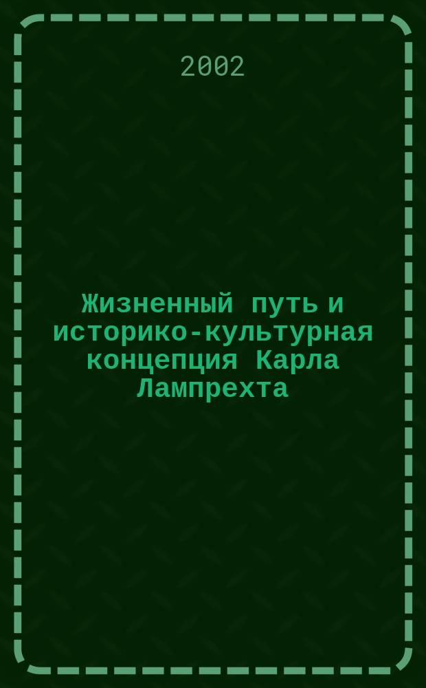Жизненный путь и историко-культурная концепция Карла Лампрехта : Автореф. дис. на соиск. учен. степ. к.ист.н. : Спец. 07.00.03