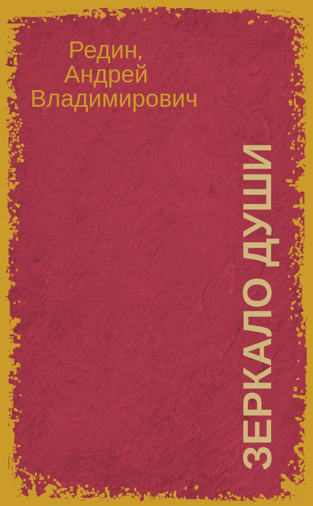 Зеркало души : Стихи