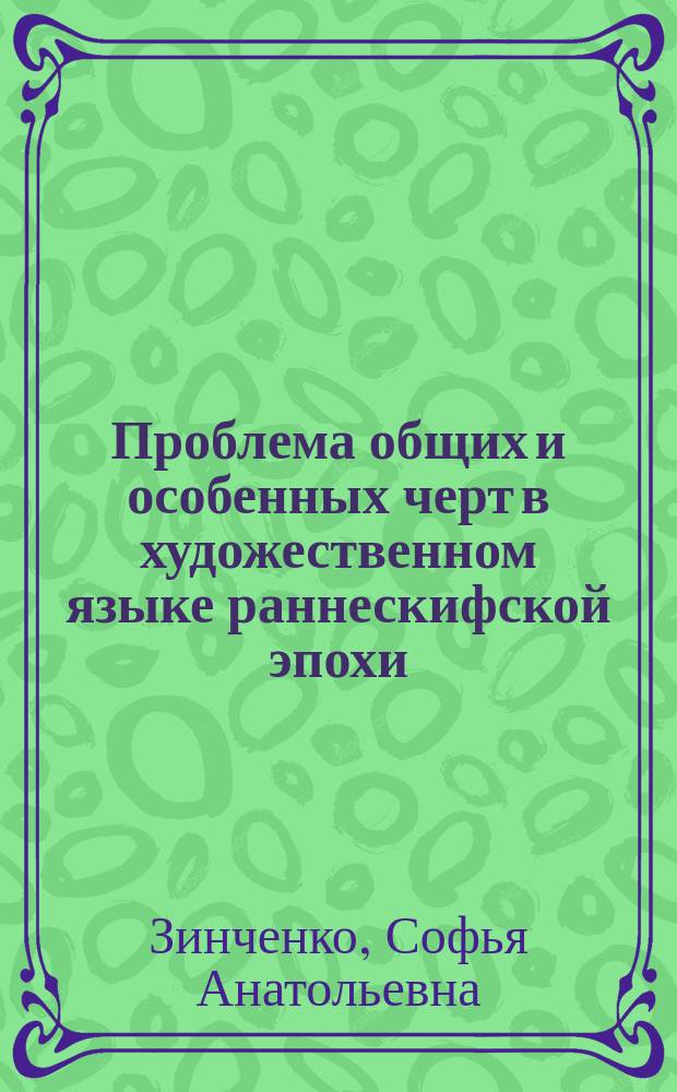 Проблема общих и особенных черт в художественном языке раннескифской эпохи : (На примере золотых украшений из Чиликтин. кургана N 5) : Автореф. дис. на соиск. учен. степ. к.иск. : Спец. 07.00.04