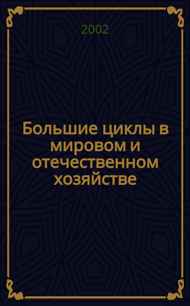 Большие циклы в мировом и отечественном хозяйстве: воздействие на формирование экономических моделей : Автореф. дис. на соиск. учен. степ. д.э.н. : Спец. 08.00.01
