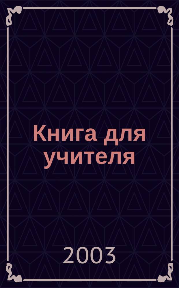 Книга для учителя : К "Сб. задач по алгебре и началам анализа для подгот. и проведения итоговой аттестации за курс сред. шк." Под ред. С.А. Шестакова : 11 кл
