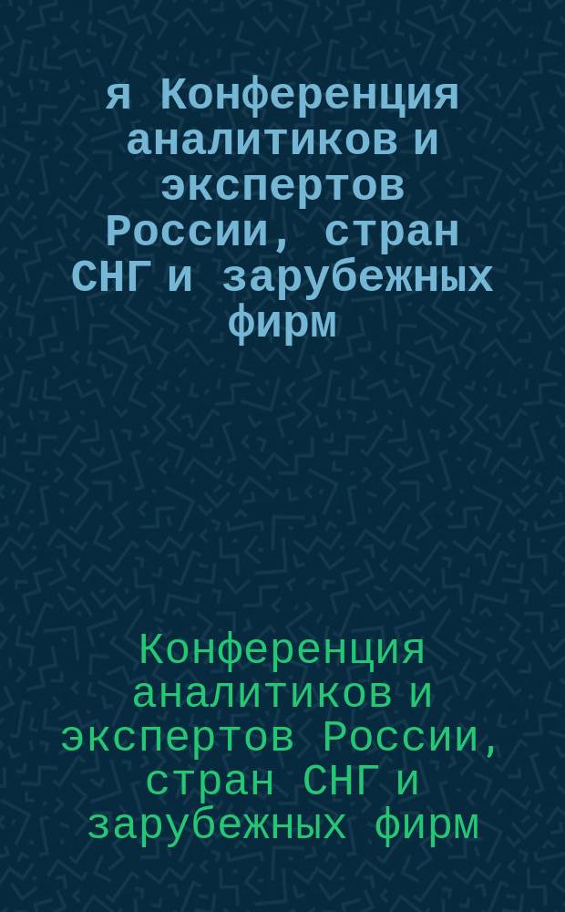 4-я Конференция аналитиков и экспертов России, стран СНГ и зарубежных фирм
