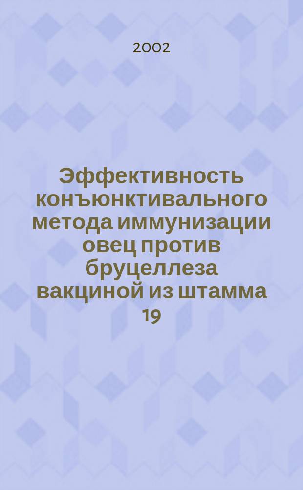Эффективность конъюнктивального метода иммунизации овец против бруцеллеза вакциной из штамма 19 : Автореф. дис. на соиск. учен. степ. к.вет.н. : Спец. 16.00.03