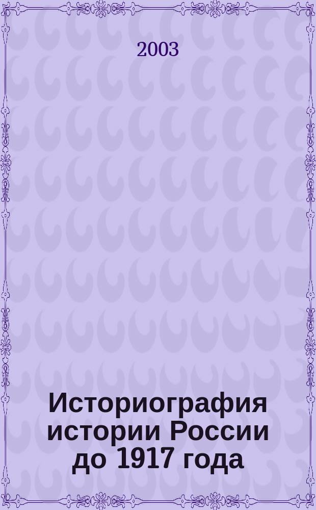 Историография истории России до 1917 года : В 2 т. : Учеб. для студентов вузов